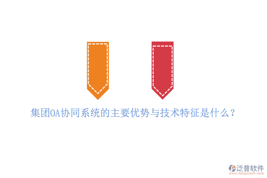  集團(tuán)OA協(xié)同系統(tǒng)的主要優(yōu)勢(shì)與技術(shù)特征是什么？