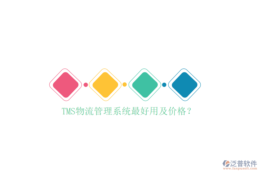 TMS物流管理系統(tǒng)最好用及價(jià)格？