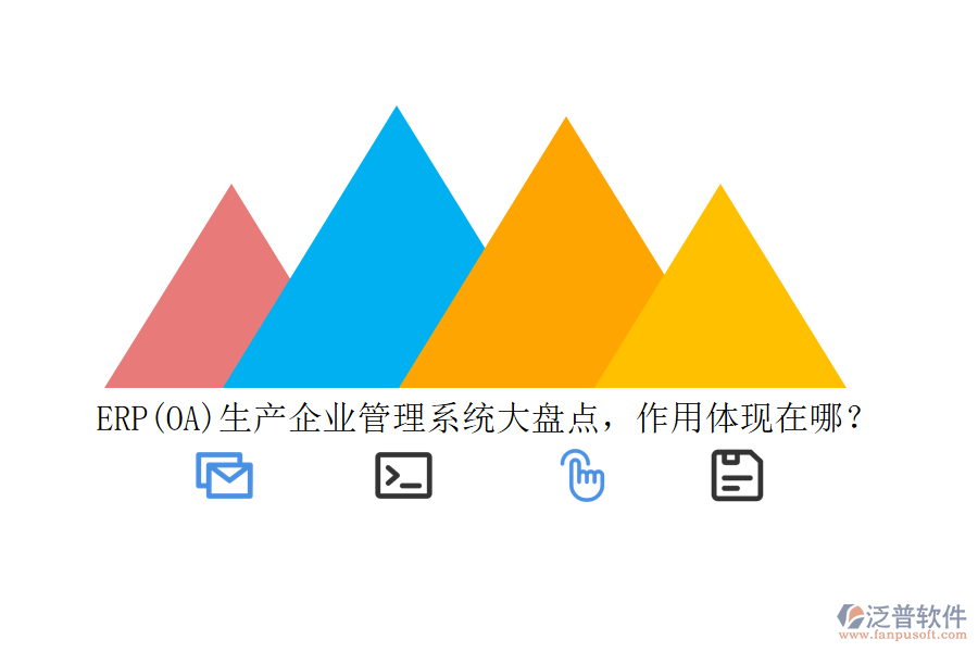 ERP(OA)生產(chǎn)企業(yè)管理系統(tǒng)大盤點，作用體現(xiàn)在哪？