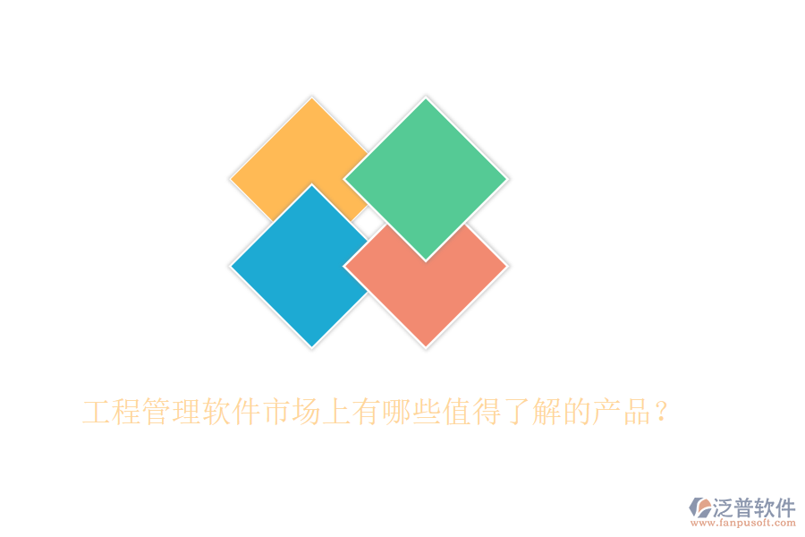 工程管理軟件市場(chǎng)上有哪些值得了解的產(chǎn)品？