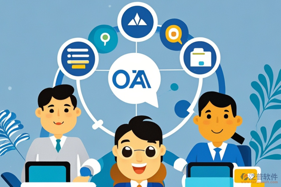 OA企業(yè)辦公管理系統(tǒng)的服務(wù)優(yōu)勢(shì)，如何提升工作效率？