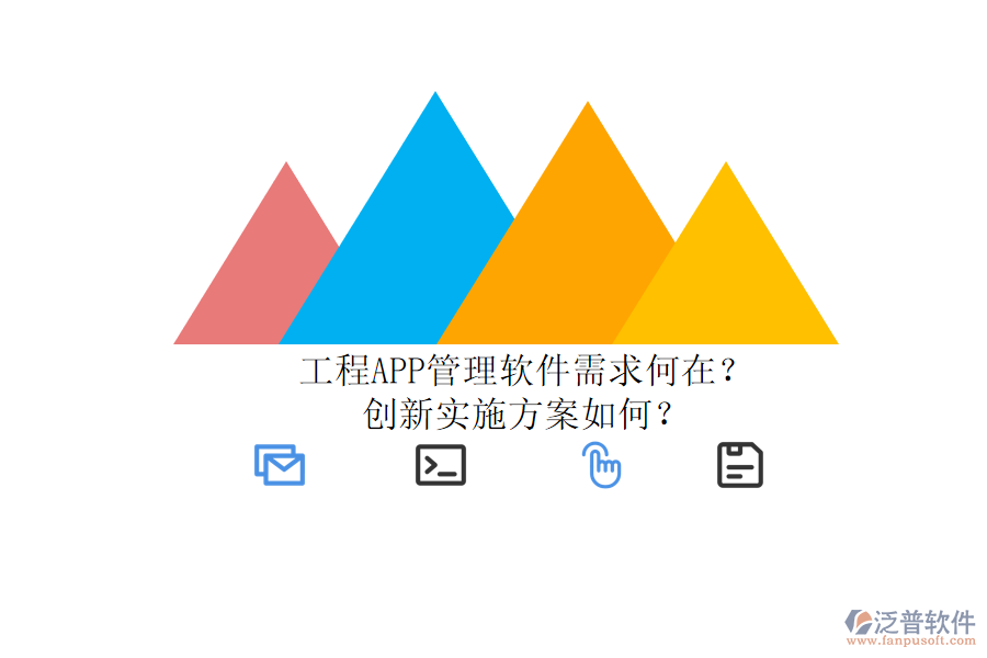 工程APP管理軟件需求何在？創(chuàng)新實(shí)施方案如何？