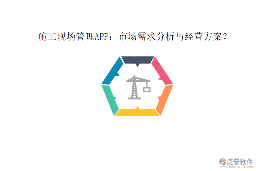施工現(xiàn)場(chǎng)管理APP：市場(chǎng)需求分析與經(jīng)營(yíng)方案?