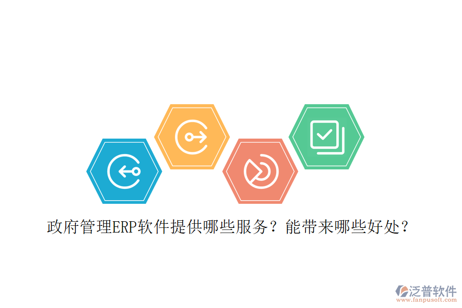 政府管理ERP軟件提供哪些服務(wù)？能帶來哪些好處？