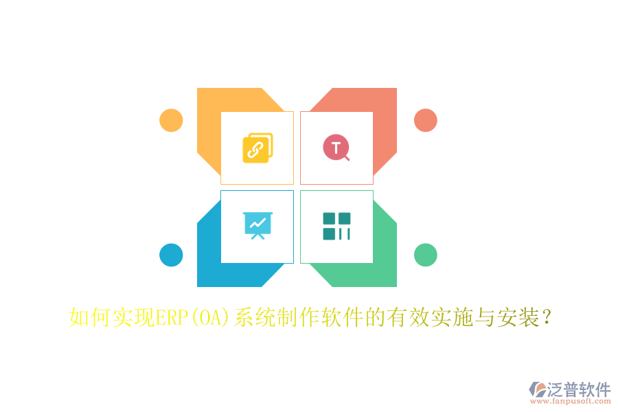如何實(shí)現(xiàn)ERP(OA)系統(tǒng)制作軟件的有效實(shí)施與安裝？