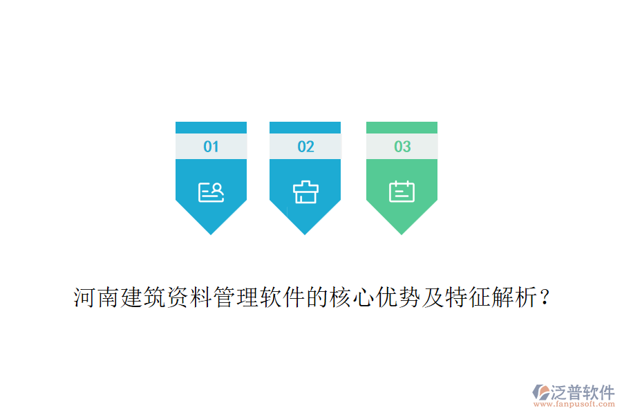 河南建筑資料管理軟件的核心優(yōu)勢(shì)及特征解析？