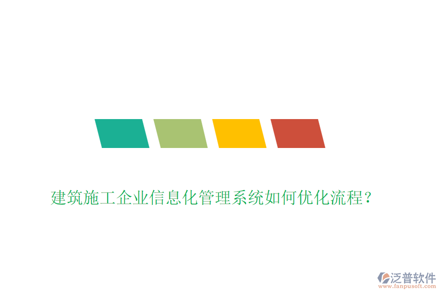 建筑施工企業(yè)信息化管理系統(tǒng)如何優(yōu)化流程？