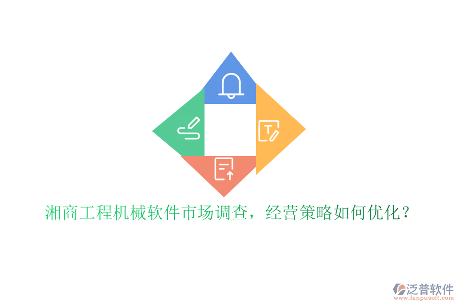 湘商工程機(jī)械軟件市場調(diào)查，經(jīng)營策略如何優(yōu)化?
