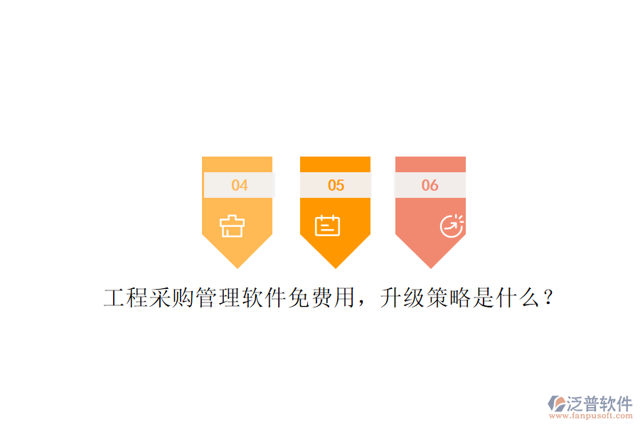 工程采購管理軟件免費用，升級策略是什么?