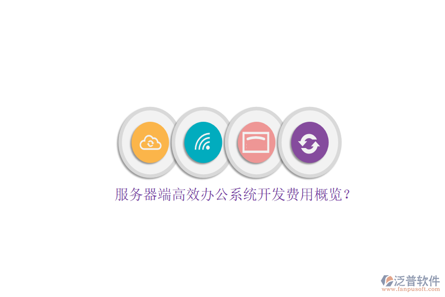 服務(wù)器端高效辦公系統(tǒng)開發(fā)費用概覽？