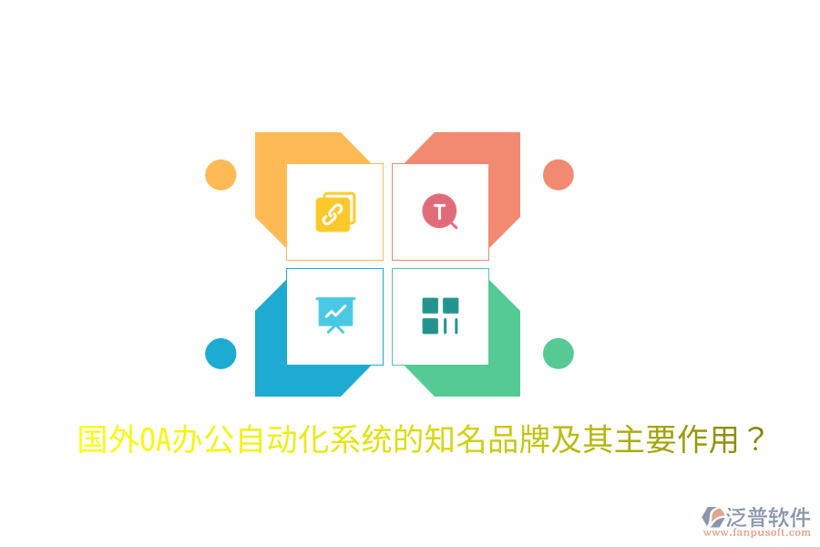  國外OA辦公<a href=http://www.52tianma.cn/oa/ target=_blank class=infotextkey>自動化系統(tǒng)</a>的知名品牌及其主要作用？