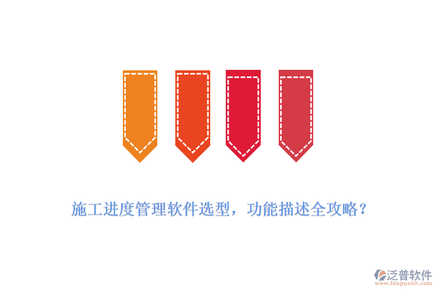  施工進(jìn)度管理軟件選型，功能描述全攻略？