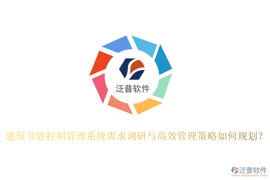 建筑節(jié)能控制管理系統(tǒng)需求調研與高效管理策略如何規(guī)劃？