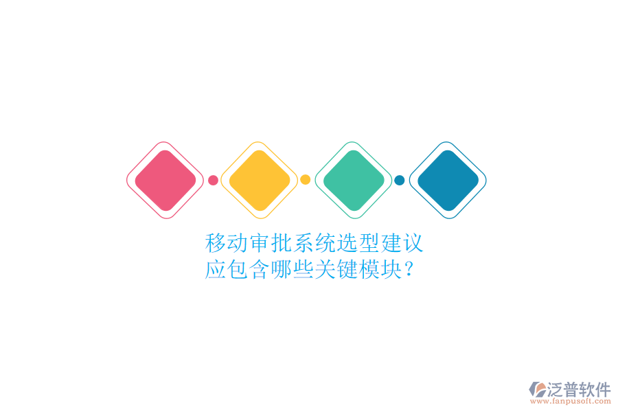 移動(dòng)審批系統(tǒng)選型建議，應(yīng)包含哪些關(guān)鍵模塊？