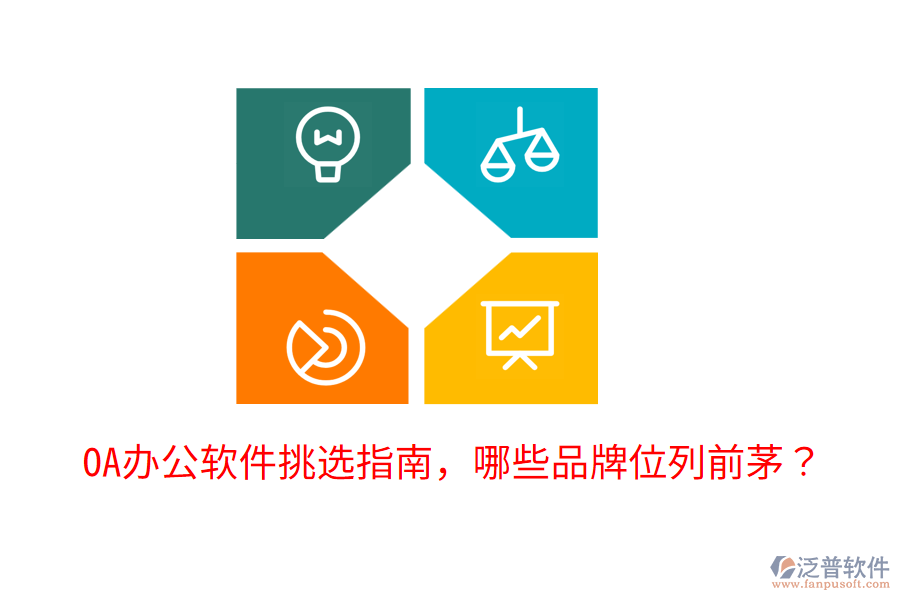  OA辦公軟件挑選指南，哪些品牌位列前茅？     