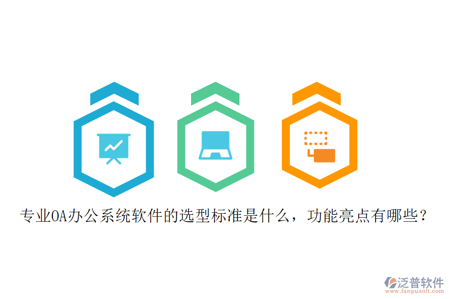 專業(yè)<a href=http://www.52tianma.cn/oa/ target=_blank class=infotextkey>OA辦公系統(tǒng)</a>軟件的選型標(biāo)準(zhǔn)是什么，功能亮點有哪些？