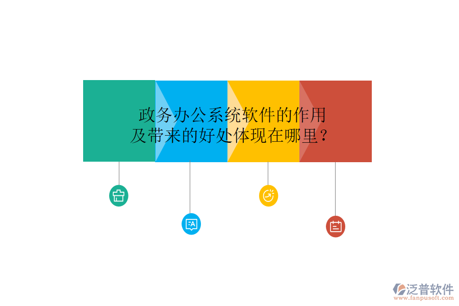  政務(wù)辦公系統(tǒng)軟件的作用及帶來的好處體現(xiàn)在哪里？