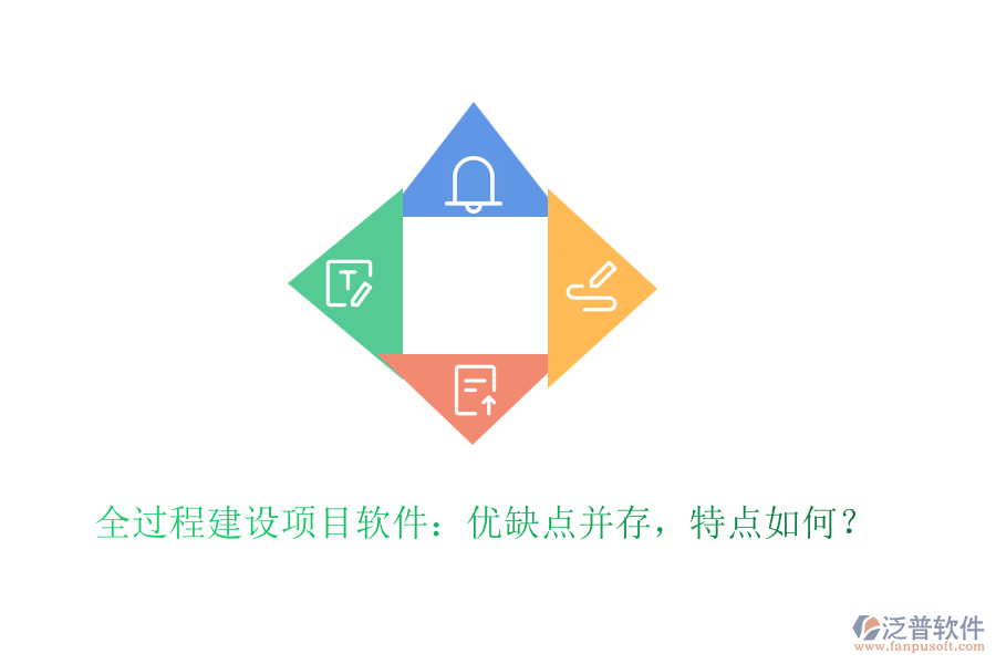 全過程建設(shè)項(xiàng)目軟件：優(yōu)缺點(diǎn)并存，特點(diǎn)如何？