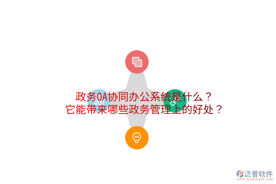  政務(wù)OA協(xié)同辦公系統(tǒng)是什么？它能帶來哪些政務(wù)管理上的好處？