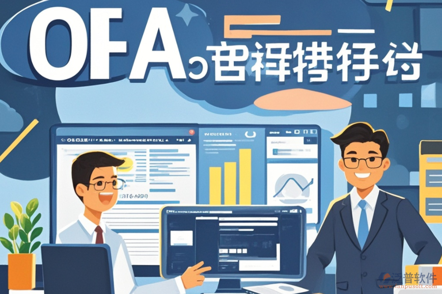 OA系統(tǒng)預(yù)算是何物？其獨(dú)特功能如何助力企業(yè)，并帶來哪些顯著優(yōu)勢(shì)？