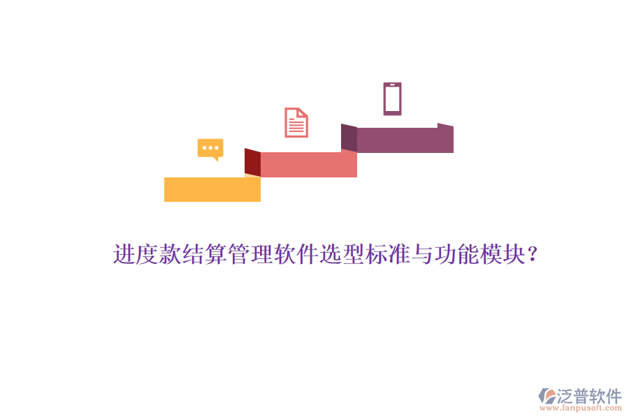 進(jìn)度款結(jié)算管理軟件選型標(biāo)準(zhǔn)與功能模塊？