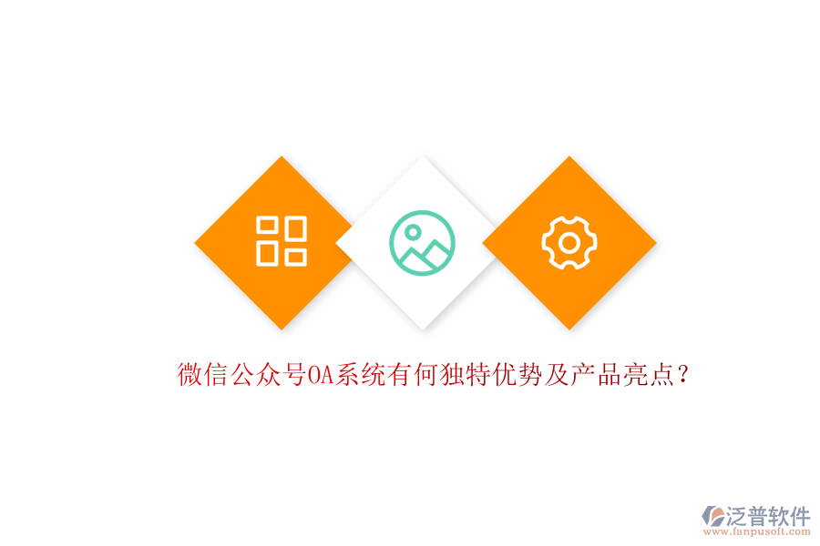 微信公眾號OA系統(tǒng)有何獨(dú)特優(yōu)勢及產(chǎn)品亮點(diǎn)？