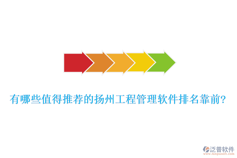 有哪些值得推薦的揚州工程管理軟件排名靠前?