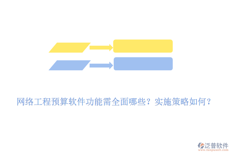 網(wǎng)絡(luò)工程預(yù)算軟件功能需全面哪些？實施策略如何？