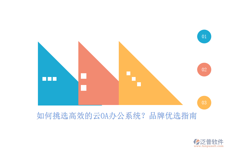 如何挑選高效的云OA<a href=http://www.52tianma.cn/oa/ target=_blank class=infotextkey>辦公系統(tǒng)</a>？品牌優(yōu)選指南