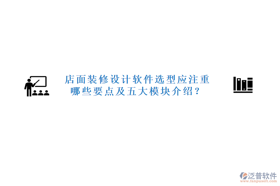 店面裝修設(shè)計(jì)軟件選型應(yīng)注重哪些要點(diǎn)及五大模塊介紹？
