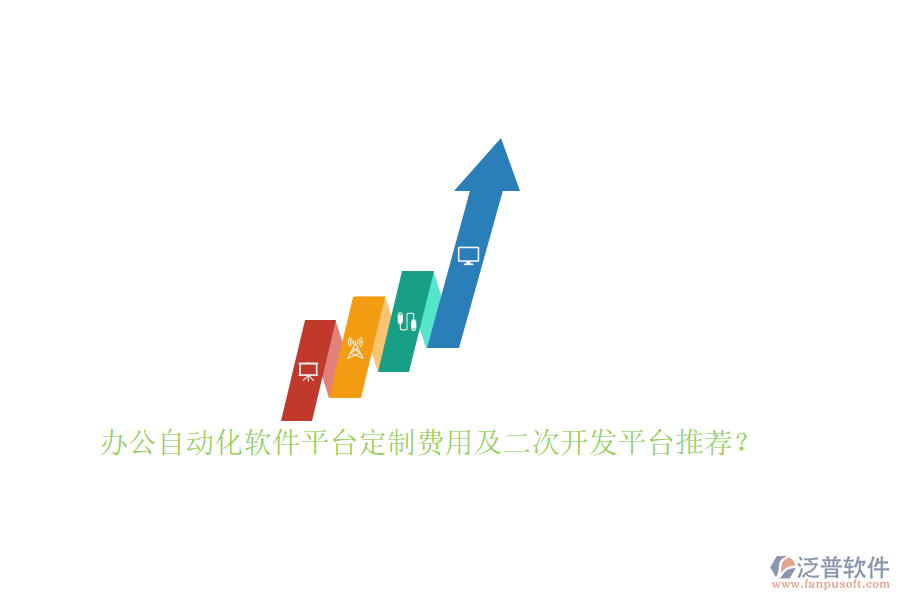 辦公自動化軟件平臺定制費用及<a href=http://www.52tianma.cn/Implementation/kaifa/ target=_blank class=infotextkey>二次開發(fā)</a>平臺推薦？