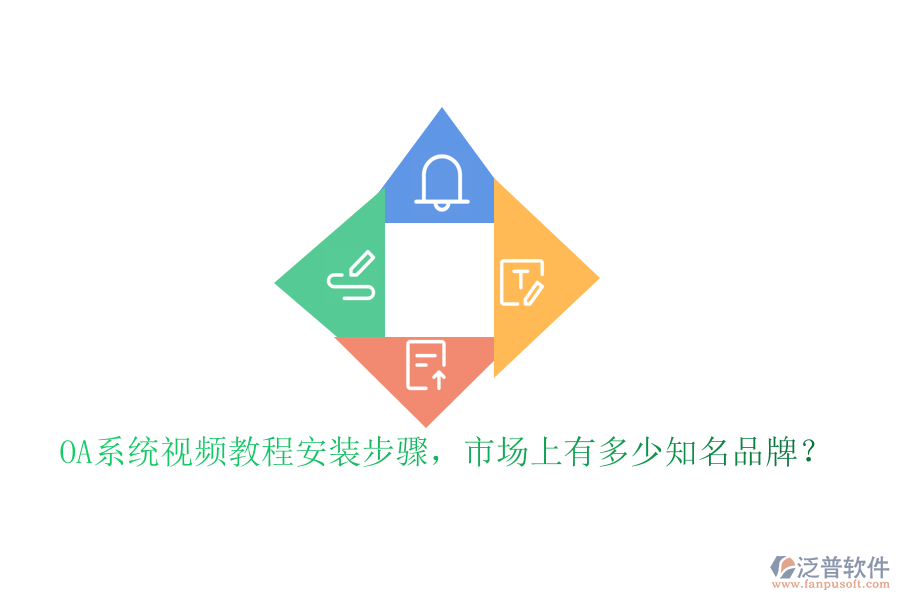 OA系統(tǒng)視頻教程安裝步驟，市場上有多少知名品牌？