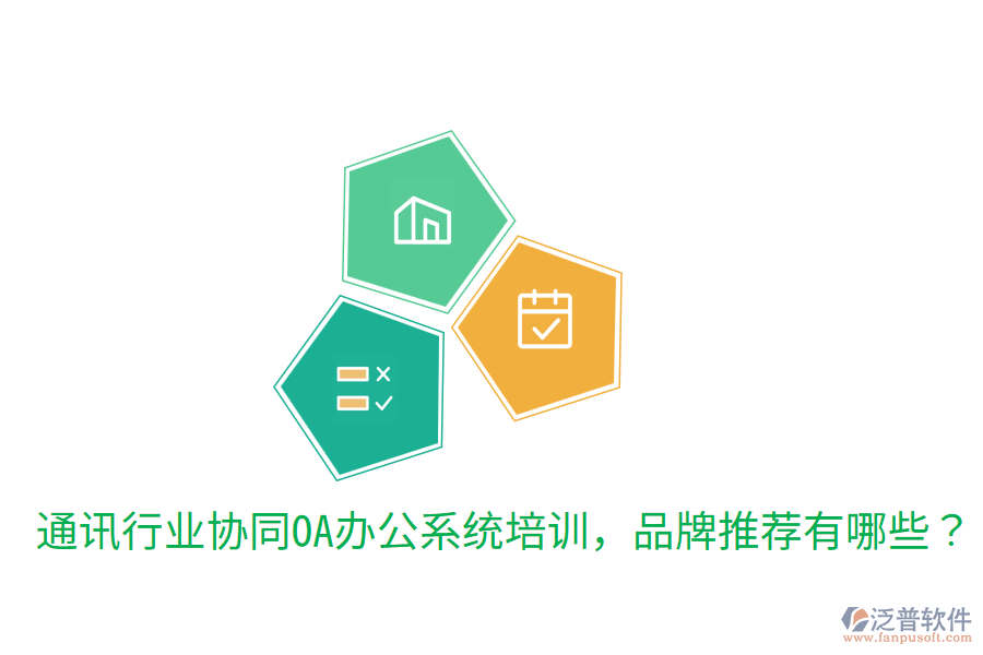  通訊行業(yè)協(xié)同OA辦公系統(tǒng)培訓(xùn)，品牌推薦有哪些？