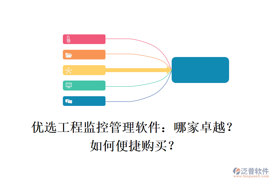 優(yōu)選工程監(jiān)控管理軟件：哪家卓越？如何便捷購買？