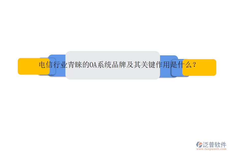 電信行業(yè)青睞的OA系統(tǒng)品牌及其關(guān)鍵作用是什么？