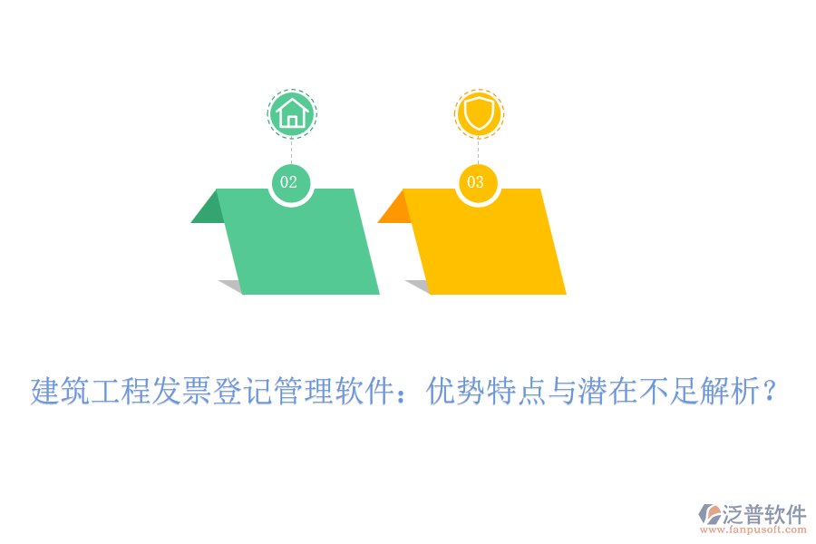 建筑工程發(fā)票登記管理軟件：優(yōu)勢特點與潛在不足解析？
