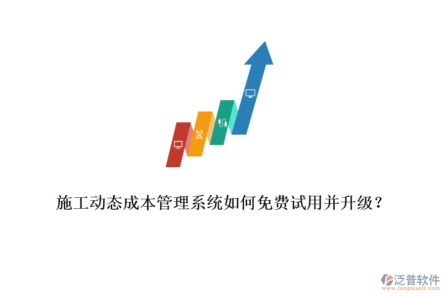 施工動態(tài)成本管理系統(tǒng)如何免費試用并升級？