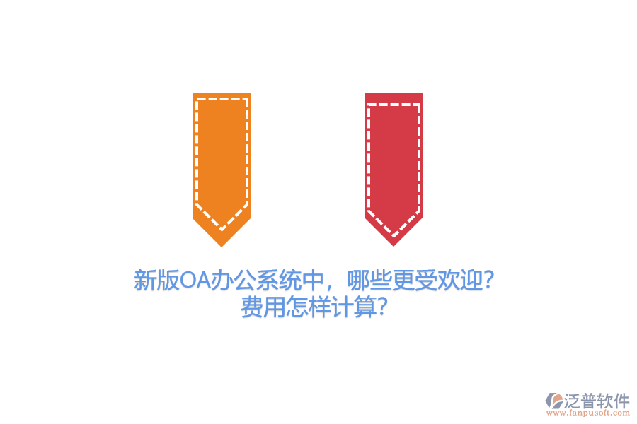 新版OA辦公系統(tǒng)中，哪些更受歡迎？費(fèi)用怎樣計算？