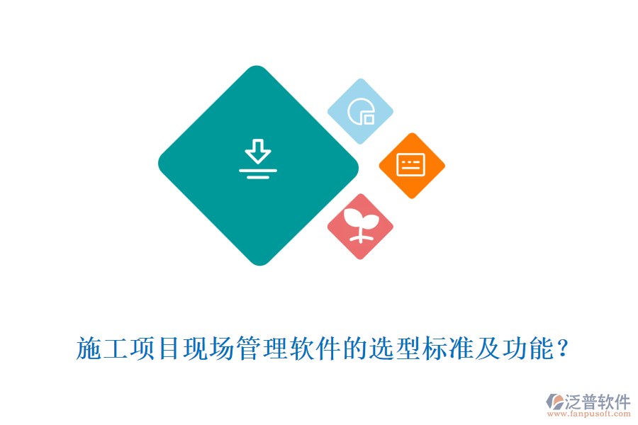  施工項(xiàng)目現(xiàn)場管理軟件的選型標(biāo)準(zhǔn)及功能？