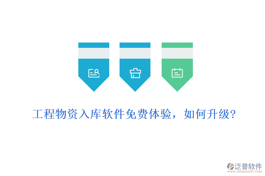 工程物資入庫軟件免費(fèi)體驗(yàn)，如何升級?
