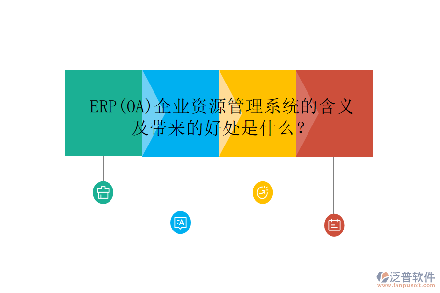 ERP(OA)企業(yè)資源管理系統(tǒng)的含義及帶來的好處是什么？