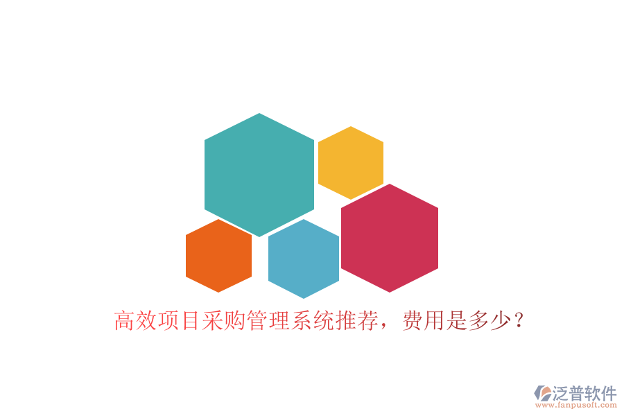 高效項目采購管理系統(tǒng)推薦，費(fèi)用是多少？