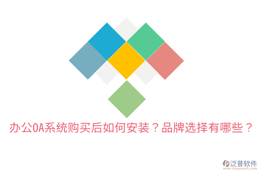  辦公OA系統(tǒng)購買后如何安裝？品牌選擇有哪些？