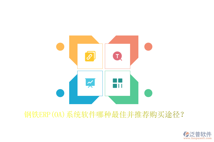 鋼鐵ERP(OA)系統(tǒng)軟件哪種最佳并推薦購(gòu)買途徑？