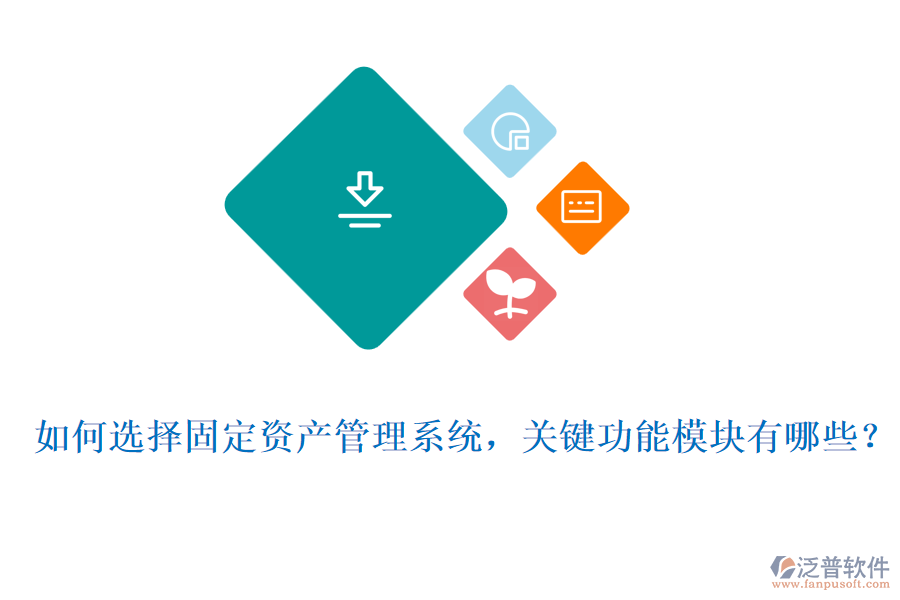 如何選擇固定資產(chǎn)管理系統(tǒng)，關(guān)鍵功能模塊有哪些？