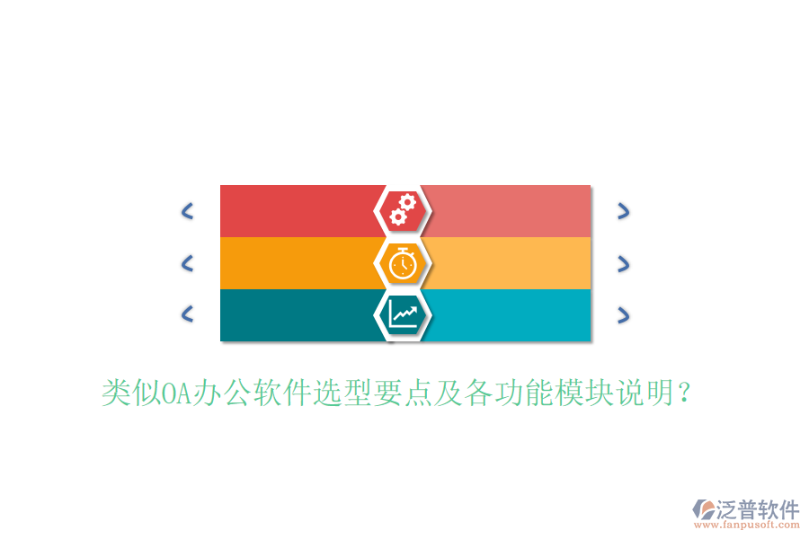  類似OA辦公軟件選型要點(diǎn)及各功能模塊說(shuō)明？