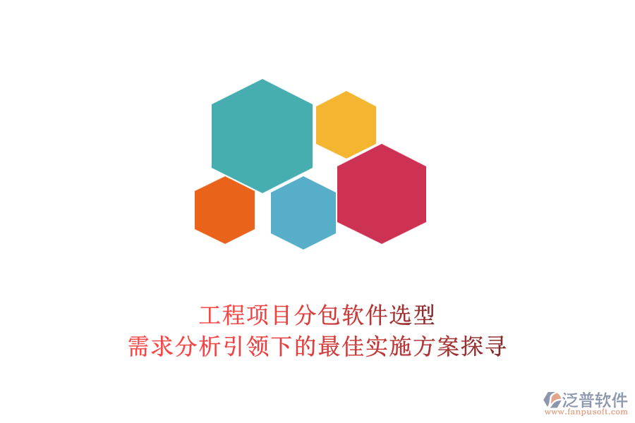 工程項目分包軟件選型：需求分析引領(lǐng)下的最佳實施方案探尋