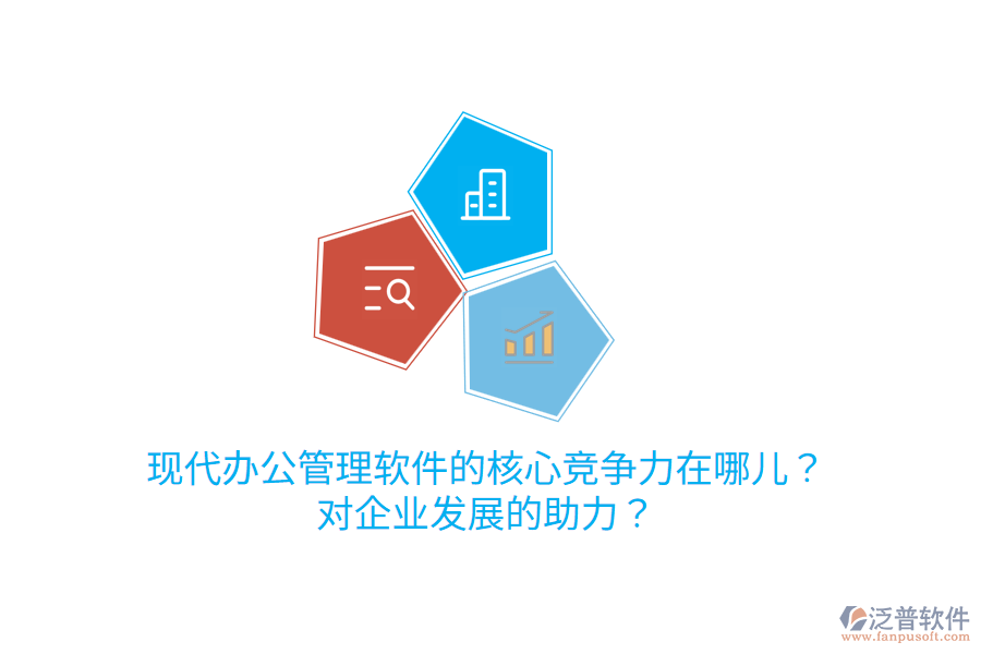  現(xiàn)代辦公管理軟件的核心競爭力在哪兒？對企業(yè)發(fā)展的助力？