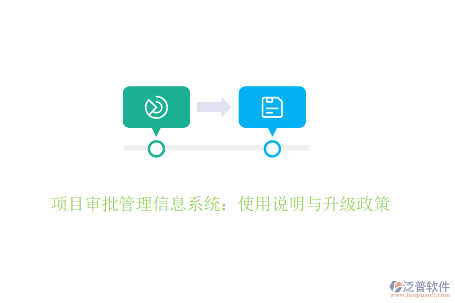 項(xiàng)目審批管理信息系統(tǒng)：使用說明與升級政策