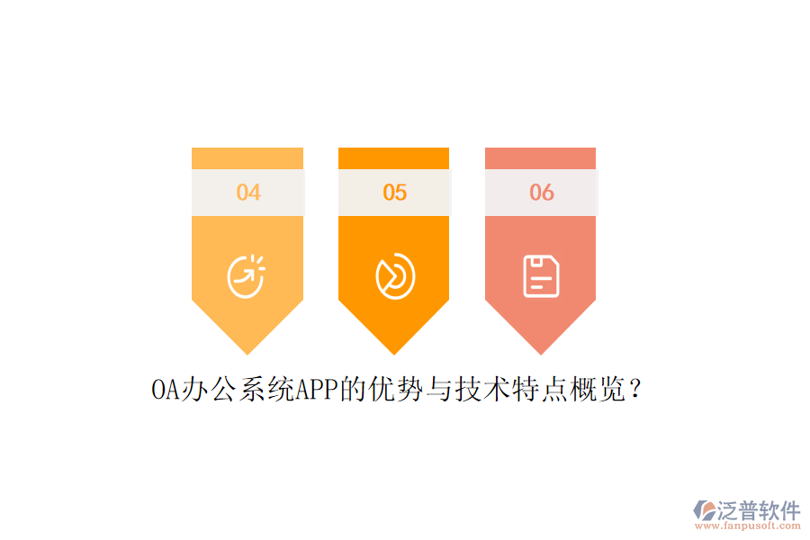 OA辦公系統(tǒng)APP的優(yōu)勢(shì)與技術(shù)特點(diǎn)概覽?